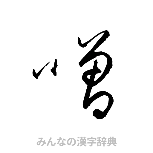 噌（草書体/くずし字）