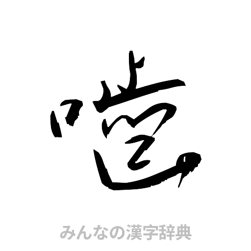 噛（草書体/くずし字）