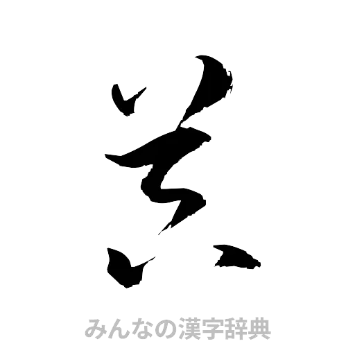 器（草書体/くずし字）