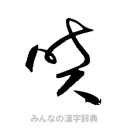 噴（草書体/くずし字）