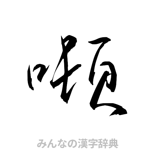 噸（草書体/くずし字）