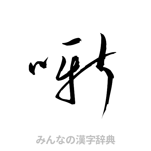噺（草書体/くずし字）