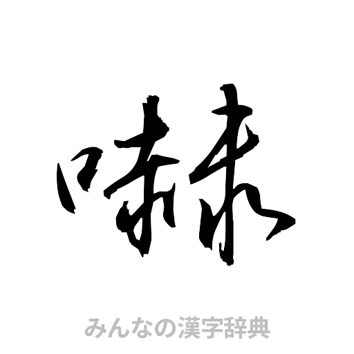 嚇（草書体/くずし字）