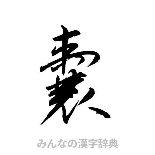 嚢（草書体/くずし字）