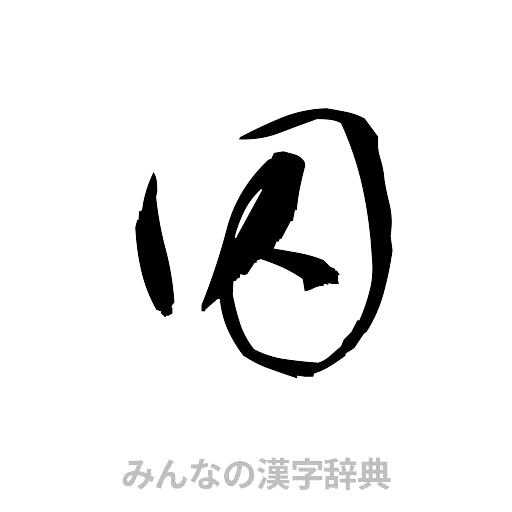 囚（草書体/くずし字）