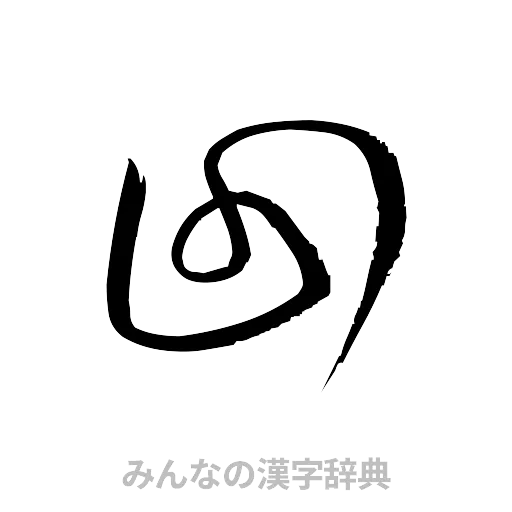 回（草書体/くずし字）