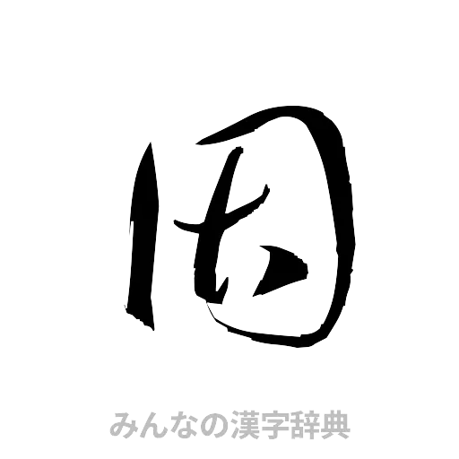 因（草書体/くずし字）