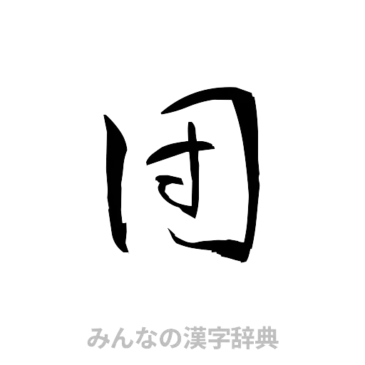 団（草書体/くずし字）