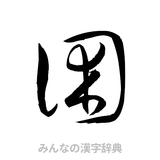 困（草書体/くずし字）