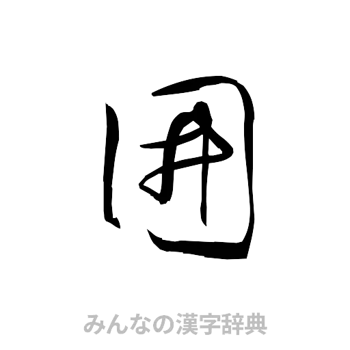 囲（草書体/くずし字）