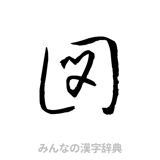 図（草書体/くずし字）