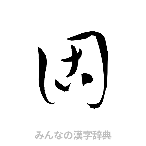 固（草書体/くずし字）