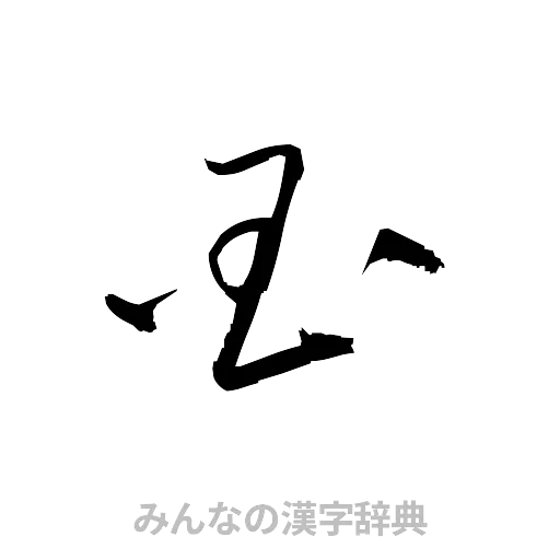 国（草書体/くずし字）