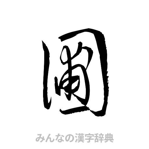 圃（草書体/くずし字）