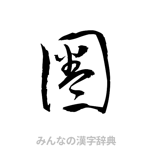 圏（草書体/くずし字）