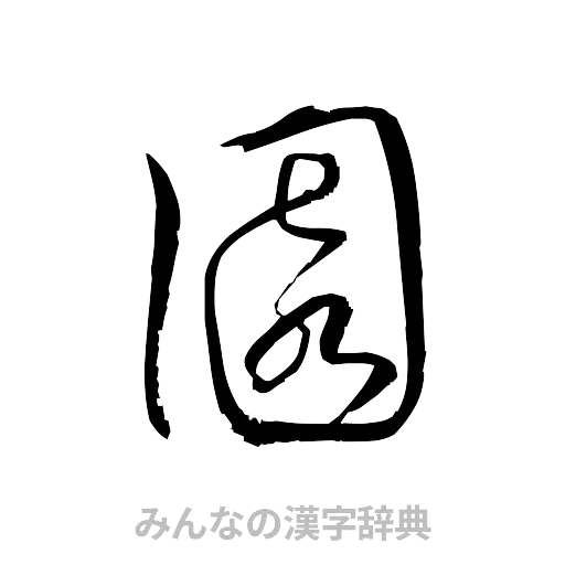 園（草書体/くずし字）