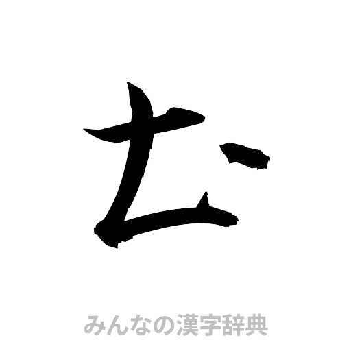 土（草書体/くずし字）