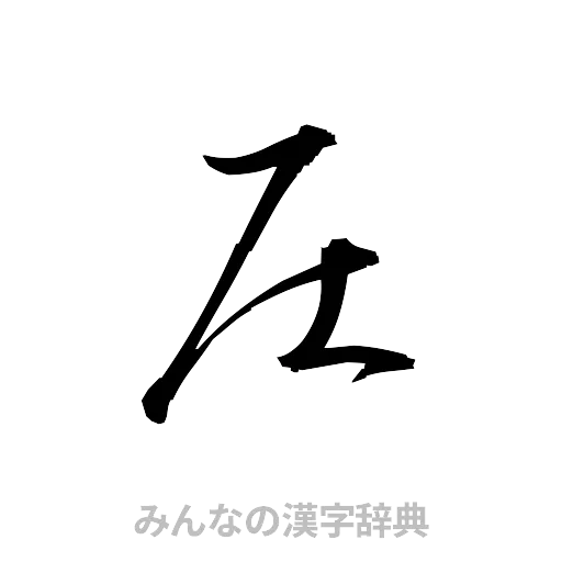 圧（草書体/くずし字）