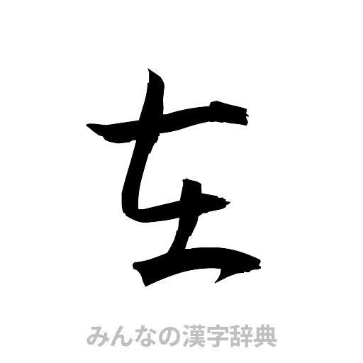 在（草書体/くずし字）