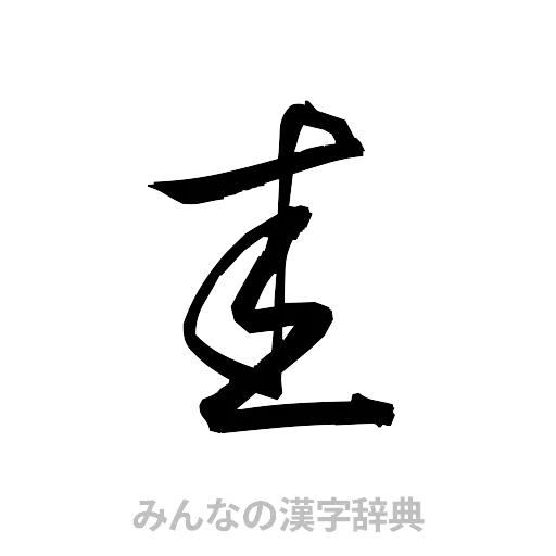 圭（草書体/くずし字）