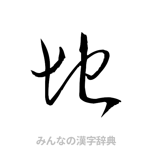 地（草書体/くずし字）