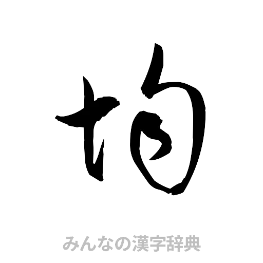 均（草書体/くずし字）