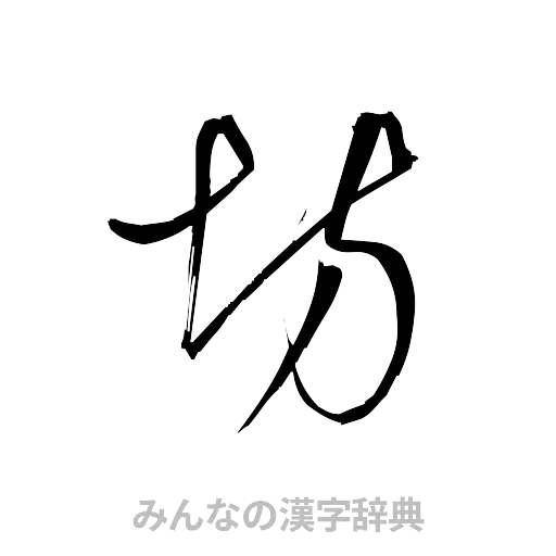 坊（草書体/くずし字）