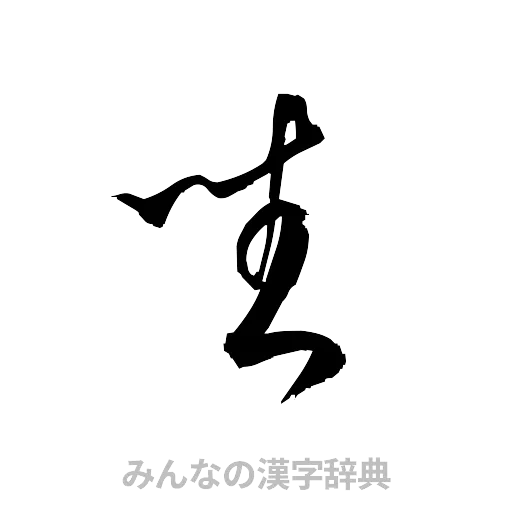 坐（草書体/くずし字）