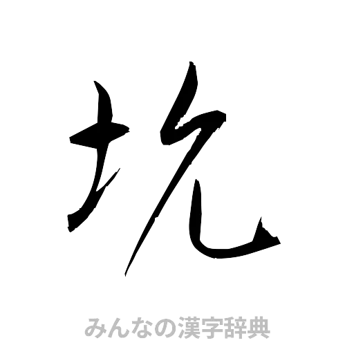 坑（草書体/くずし字）