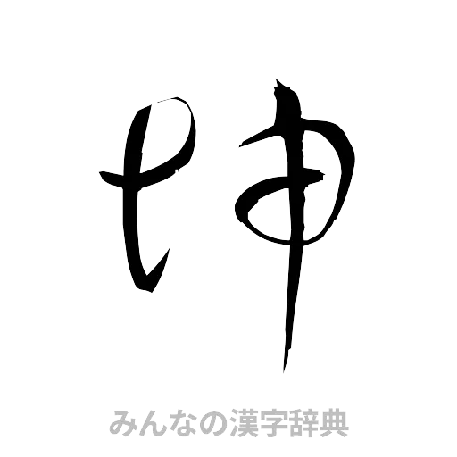 坤（草書体/くずし字）