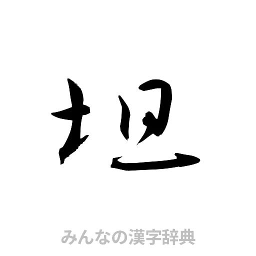 坦（草書体/くずし字）