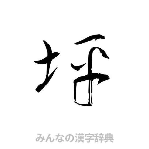 坪（草書体/くずし字）