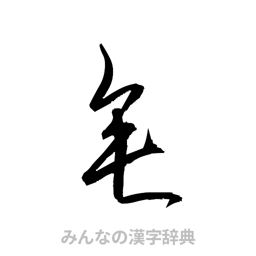 垂（草書体/くずし字）