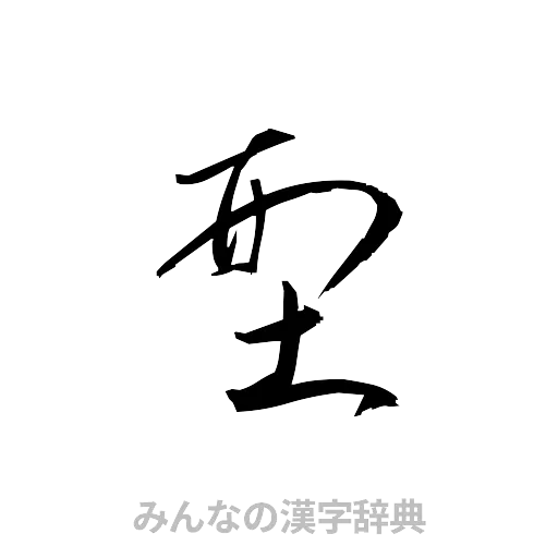 型（草書体/くずし字）