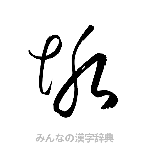 垢（草書体/くずし字）
