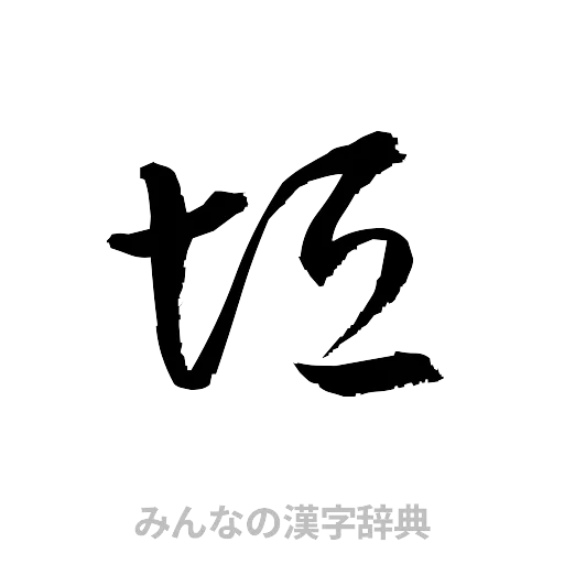 垣（草書体/くずし字）