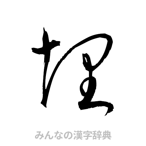 埋（草書体/くずし字）
