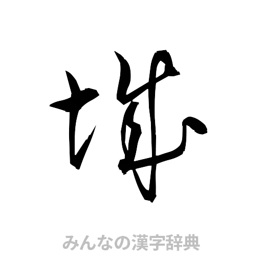 城（草書体/くずし字）