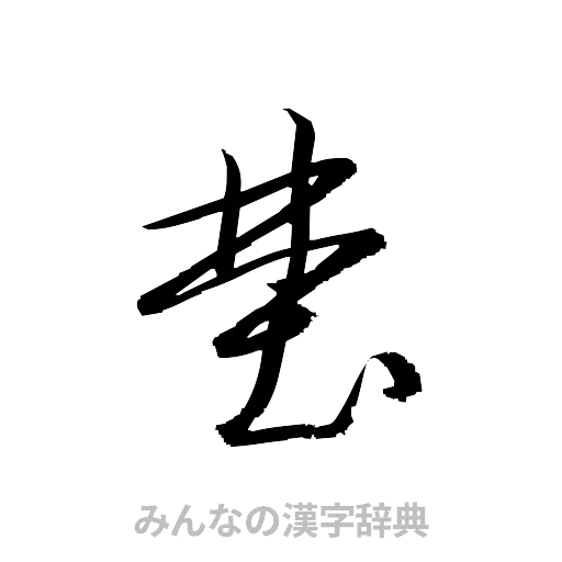 埜（草書体/くずし字）