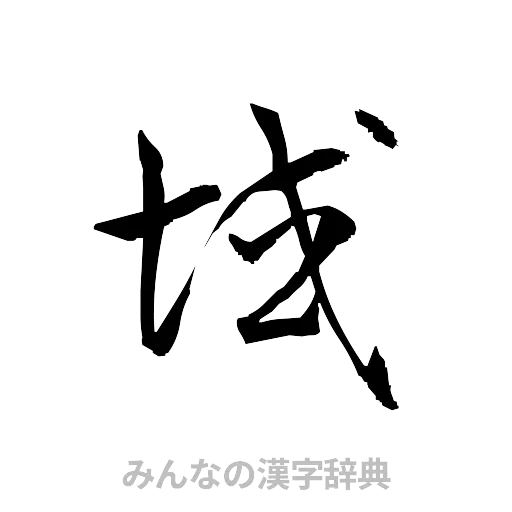域（草書体/くずし字）