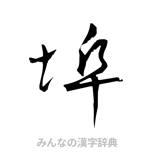 埠（草書体/くずし字）