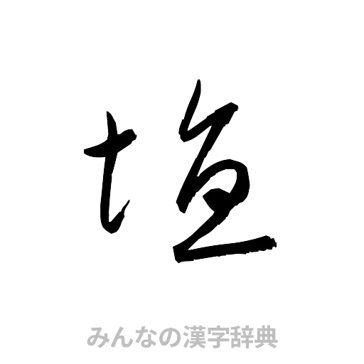 埴（草書体/くずし字）