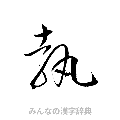 執（草書体/くずし字）