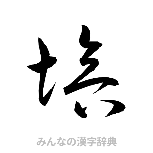 培（草書体/くずし字）