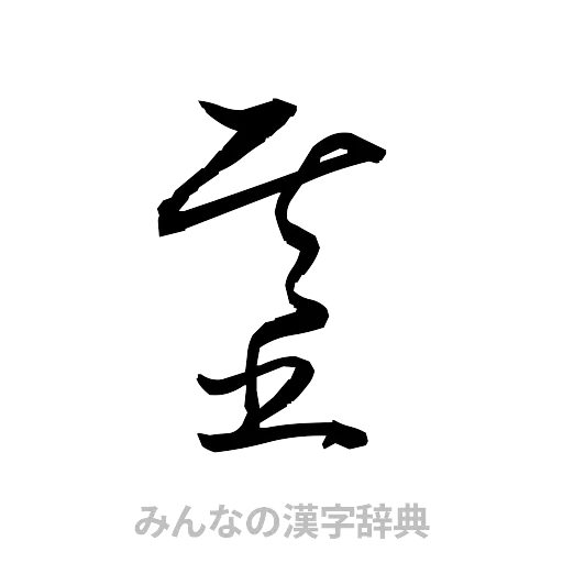 基（草書体/くずし字）