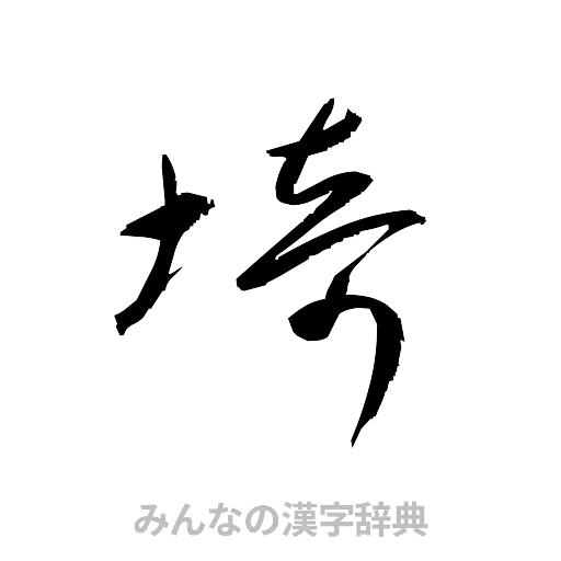 埼（草書体/くずし字）