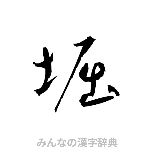 堀（草書体/くずし字）