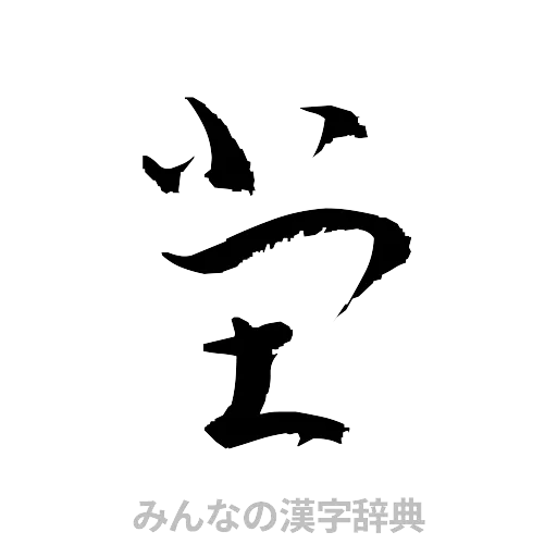 堂（草書体/くずし字）