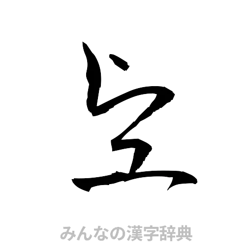堅（草書体/くずし字）