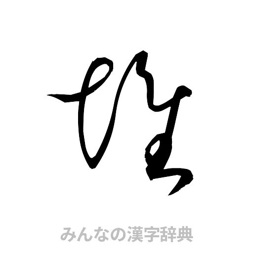 堆（草書体/くずし字）